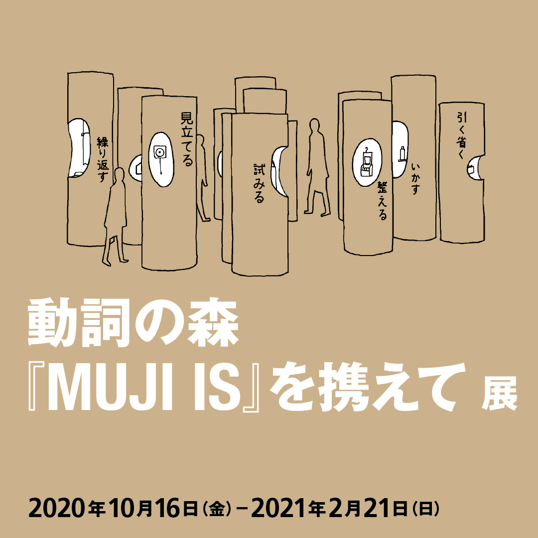 Atelier Muji 無印良品