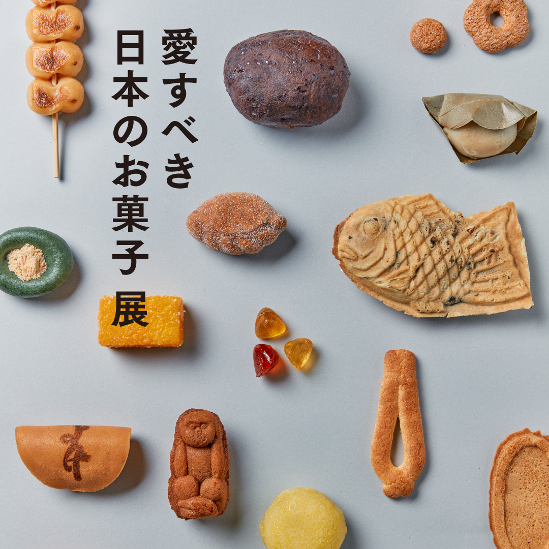 「愛すべき日本のお菓子」展