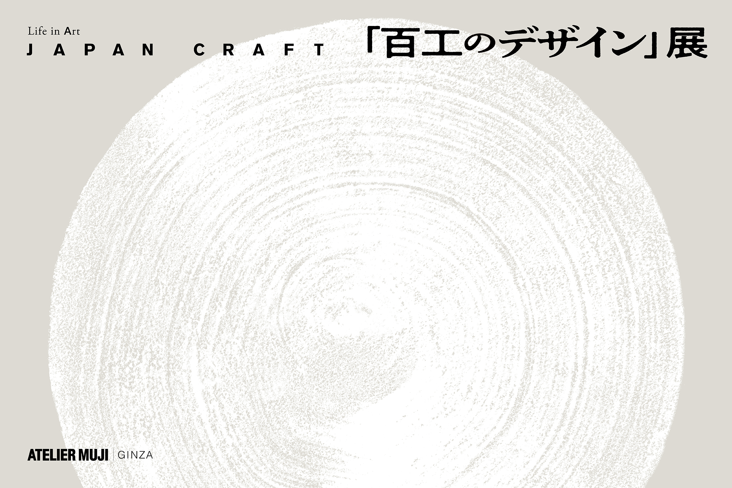 Life in Art「JAPAN CRAFT 『百工のデザイン』」展　
