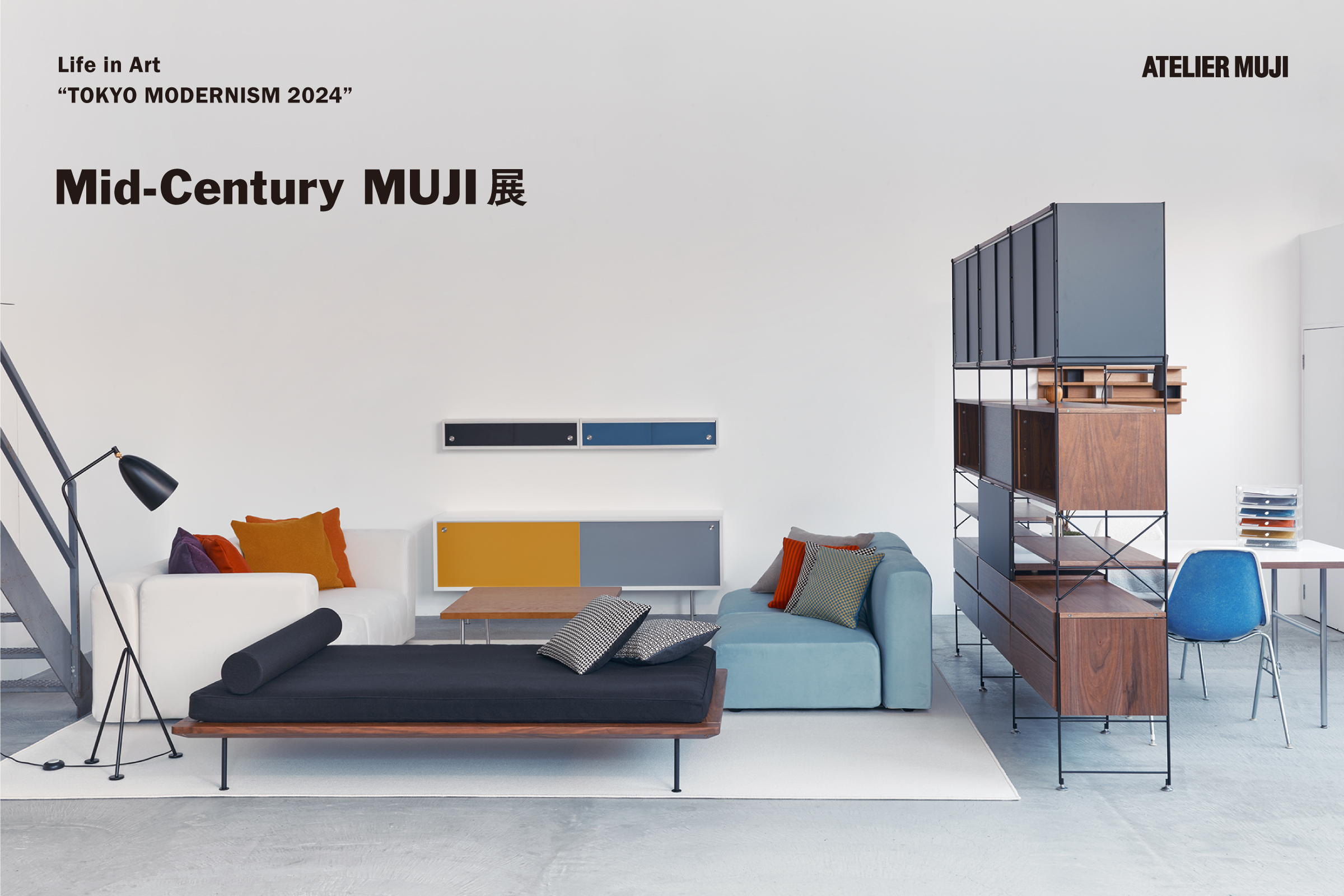 TOKYO MODERNISM 2024｜Mid-Century MUJI 展