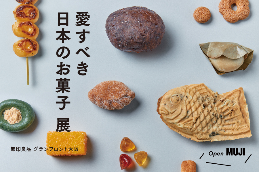 愛すべき日本のお菓子 展【大阪】 | ATELIER MUJI | 無印良品