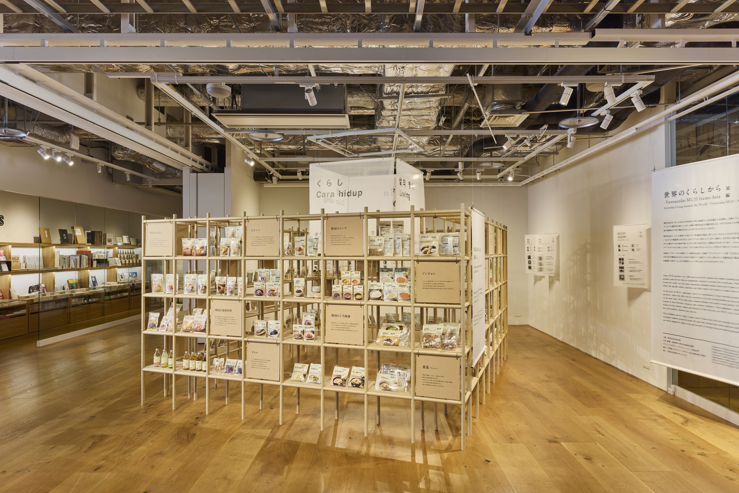 『世界のくらしから 展 – Vernacular MUJI Items Asia 編』